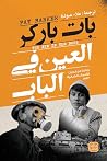 العين في الباب