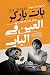 العين في الباب by Pat Barker العين في الباب by Pat Barker
