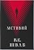 Мстивий (Лиходії, #2)