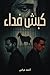 ‫كَبش فِداء: أُضحية‬