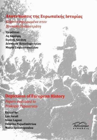 Αποτυπώσεις της Ευρωπαϊκής Ιστορίας: Κείμενα αφιερωμένα στον Προκόπη Παπαστράτη