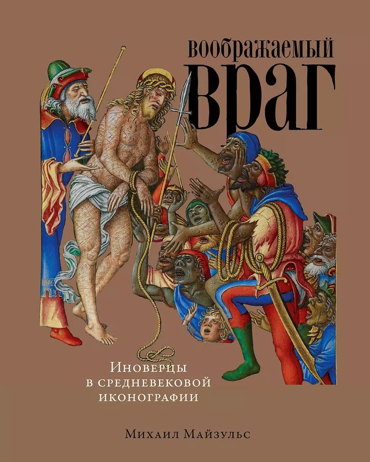Воображаемый враг. Иноверцы и еретики в средневековой иконографии (Hardcover)
