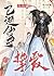 女配她一心礼佛 (The Supporting Character Devotes Herself Not to Trouble the Main Protagonist)
