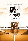 ব্যাটল ফর পাওয়ার...
