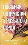 Посібник оптиміст...