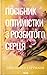 Посібник оптимістки з розбитого серця (Heartsong, #1)