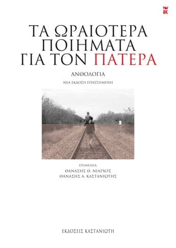 Τα ωραιότερα ποιήματα για τον πατέρα