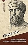 Золотые законы и нравственные правила (Эксклюзивная философия) (Russian Edition)