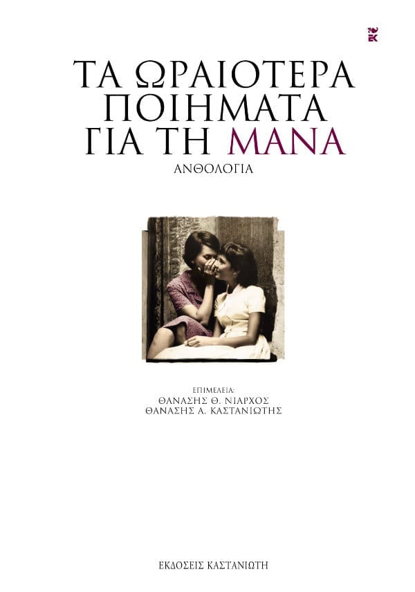 Τα ωραιότερα ποιήματα για τη μάνα