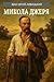 Микола Джеря (Українська класика) (Ukrainian Edition)