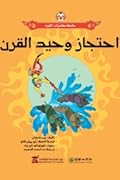 احتجاز وحيد القرن
