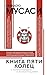 Книга пяти колец (Популярна...