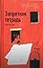 Запретная тетрадь