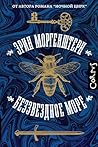Беззвездное море (Corpus.(roman)) (Russian Edition)
