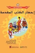 إحضار الكتب المقدسة