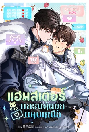 แฮมสเตอร์ของแกรนด์ดยุกแดนเหนือ เล่ม 2 (ebook)