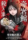 奇岩館殺人案