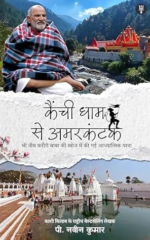 Kainchi Dham Se Amarkantak