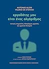 Εργοδότης μου είν...
