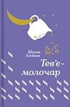 Тев'є-молочар by Sholom Aleichem