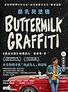 酪乳與塗鴉