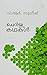 Cheriya Cheriya Kadhakal (Malayalam) PB....V.R.Sudheesh by V.R.SUDHEESH