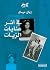 في أثر عنايات الزيات