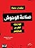 ‫صناعة الوحوش: كيف يجرَّد البشر من إنسانيّتهم‬ (Arabic Edition)