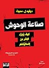 ‫صناعة الوحوش: كي...