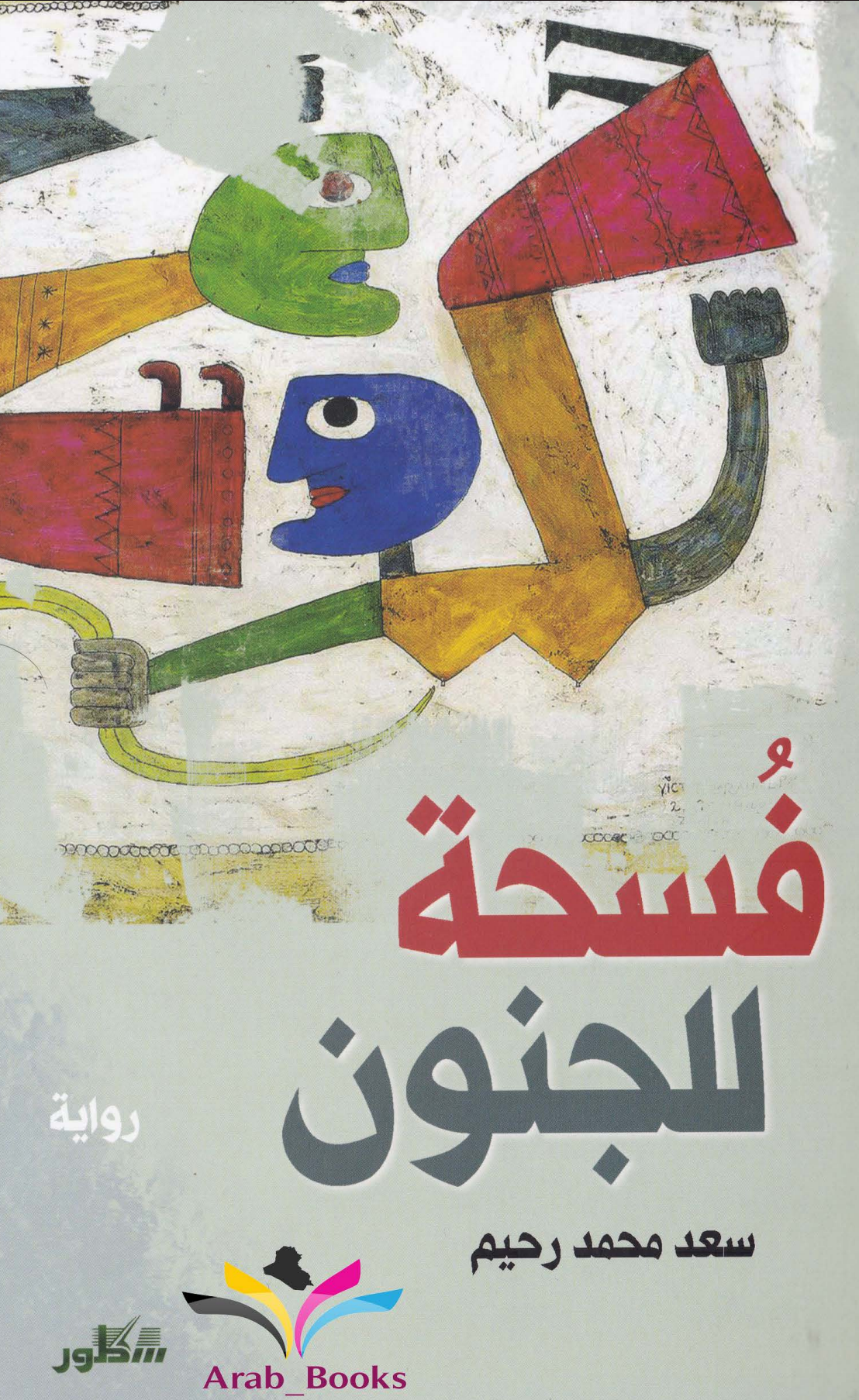 فسحة للجنون