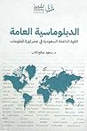 الدبلوماسية العام...