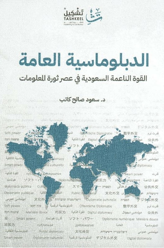 الدبلوماسية العامة، القوة الناعمة السعودية في عصر ثورة المعلومات (Paperback)