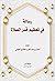 رسالة في تعظيم قدر الصلاة by عادل عبد العزيز المحلاوي ال...