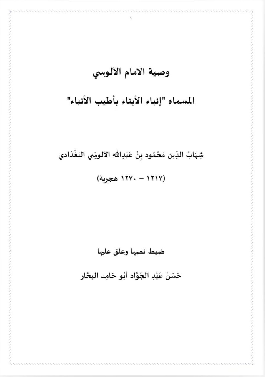 وصية الإمام الآلوسي المسماة: إنباء الأبناء بأطيب الأنباء (Unknown Binding)