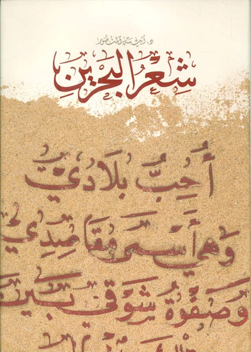 شعر البحرين (Paperback)