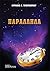 Παράλληλα by Κυριάκος Α. Χριστοδούλου Παράλληλα by Κυριάκος Α. Χριστοδούλου
