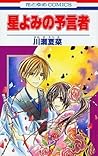 星よみの予言者 [Hoshiyomi no Yogensha]