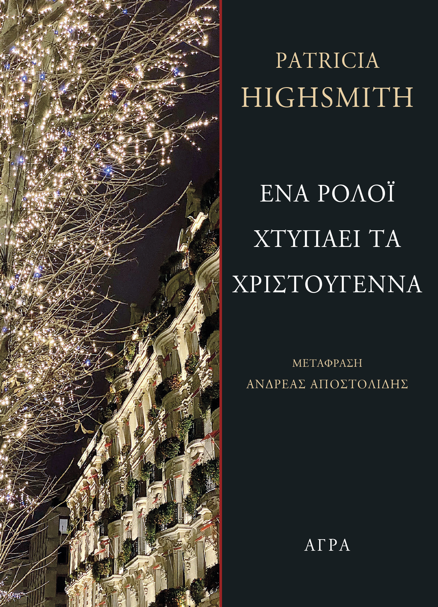 Ένα ρολόι χτυπάει τα Χριστούγεννα (Paperback)