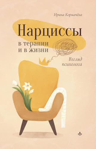 Нарциссы в терапии и в жизни. Взгляд психолога (Russian Edition)