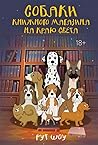 Собаки книжного м...