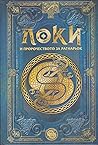 Локи и пророчеств...