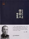 李劼人精品选 (Chinese Edition)