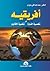 إفريقيه في شخصية القارة وشخصية الأقاليم