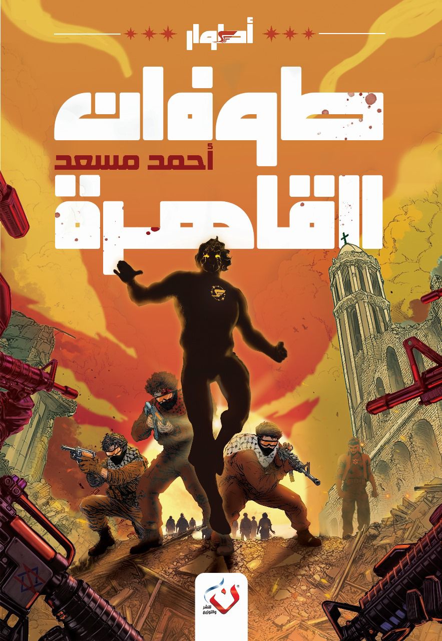 طوفان القاهرة (أطوار #2)