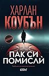 Пак си помисли