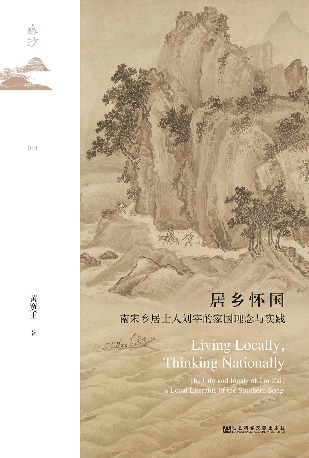 居乡怀国：南宋乡居士人刘宰的家国理念与实践 (Hardcover)