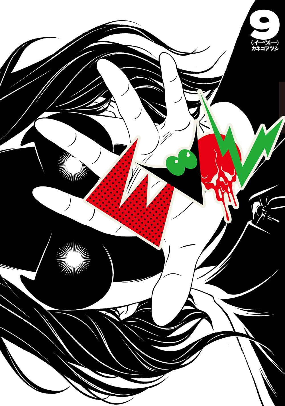 イーヴォー 9 [Evol 9] (Paperback)