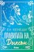 Правилата на Диксън (Campus...