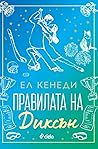 Правилата на Диксън