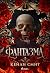 Фантазма (Wicked Games, #1)